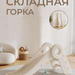 Горка "Bambino" PS-059-Р белый